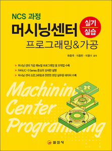 머시닝센터 프로그래밍&가공 실기 실습
