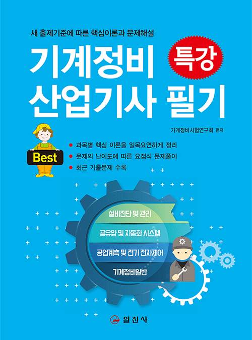 기계정비 산업기사 필기 특강