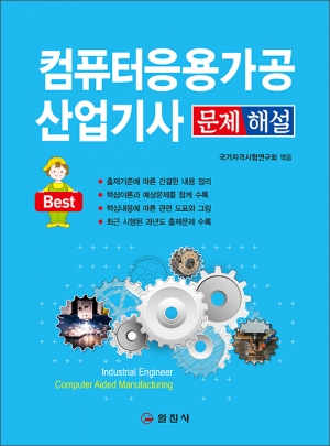 컴퓨터응용가공산업기사 문제 해설