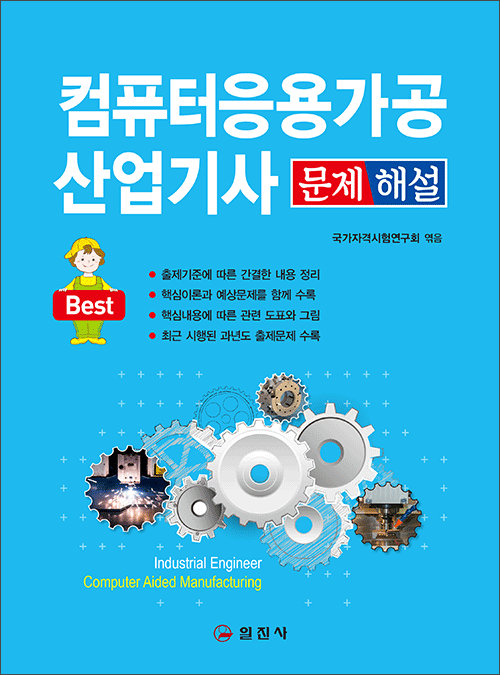 컴퓨터응용가공산업기사 문제 해설