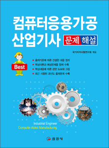 컴퓨터응용가공산업기사 문제 해설
