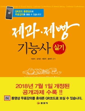 제과 &middot; 제빵기능사 실기