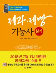 제과 &middot; 제빵기능사 실기