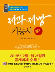 제과 &middot; 제빵기능사 실기