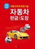 자동차 판금/도장
