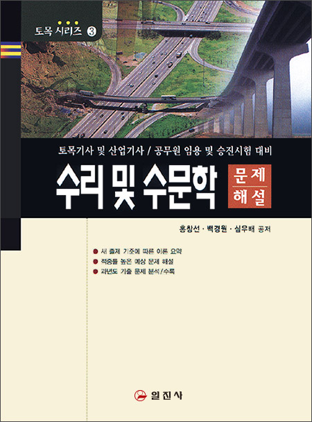 토목기사시리즈 3. 수리 및 수문학 문제해설