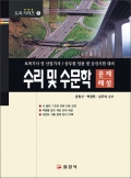 토목기사시리즈 3. 수리 및 수문학 문제해설