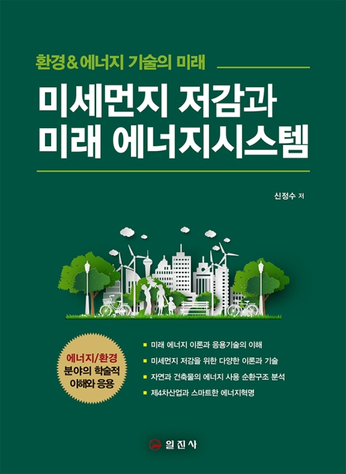 미세먼지 저감과 미래 에너지시스템