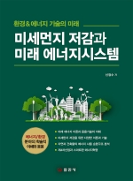 미세먼지 저감과 미래 에너지시스템