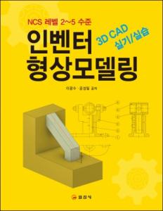 3D CAD 인벤터형상모델링