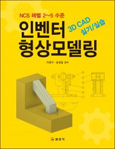 3D CAD 인벤터형상모델링