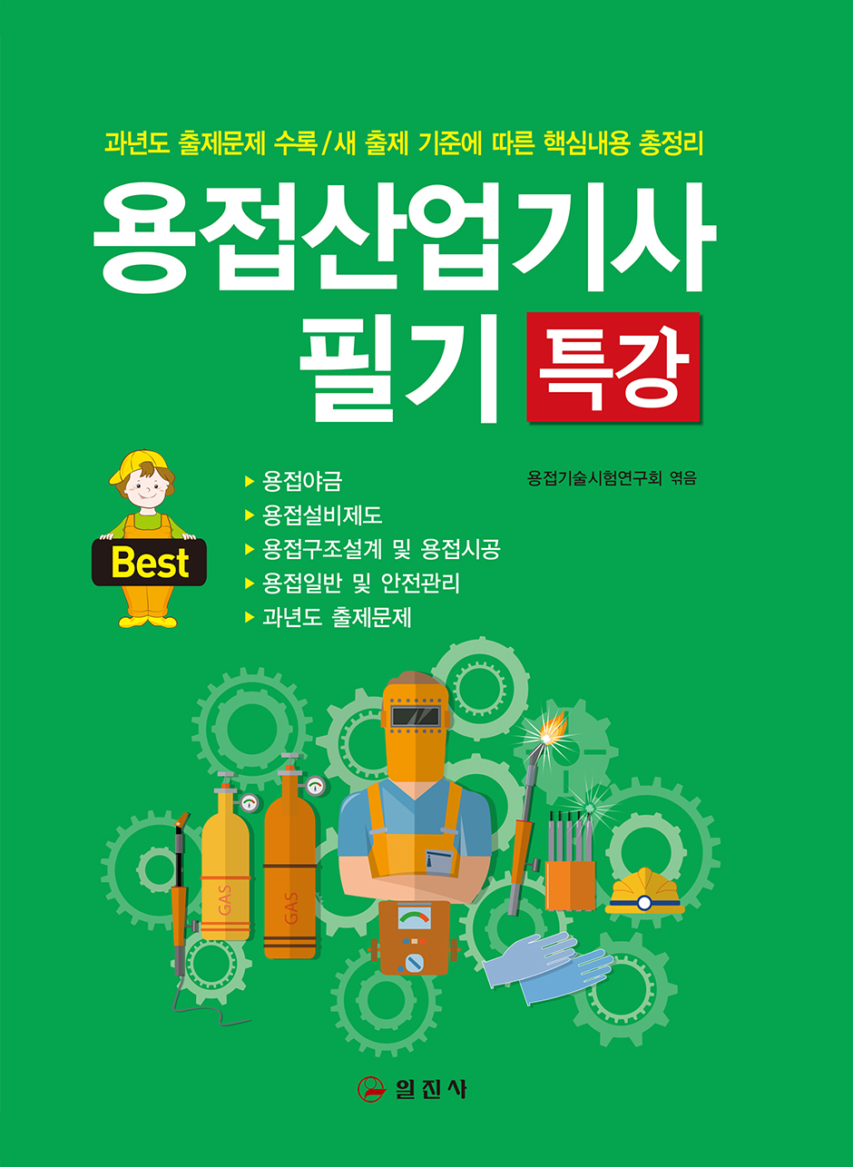 용접산업기사 필기특강