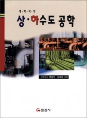 상 &middot; 하수도 공학