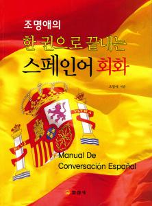 한 권으로 끝내는 스페인어 회화