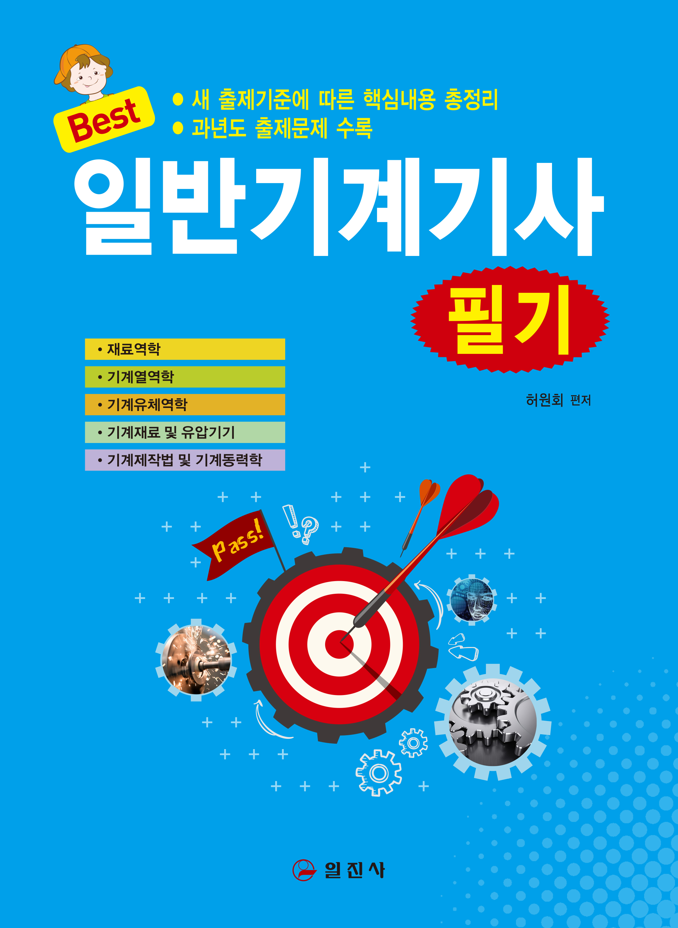일반기계기사 필기