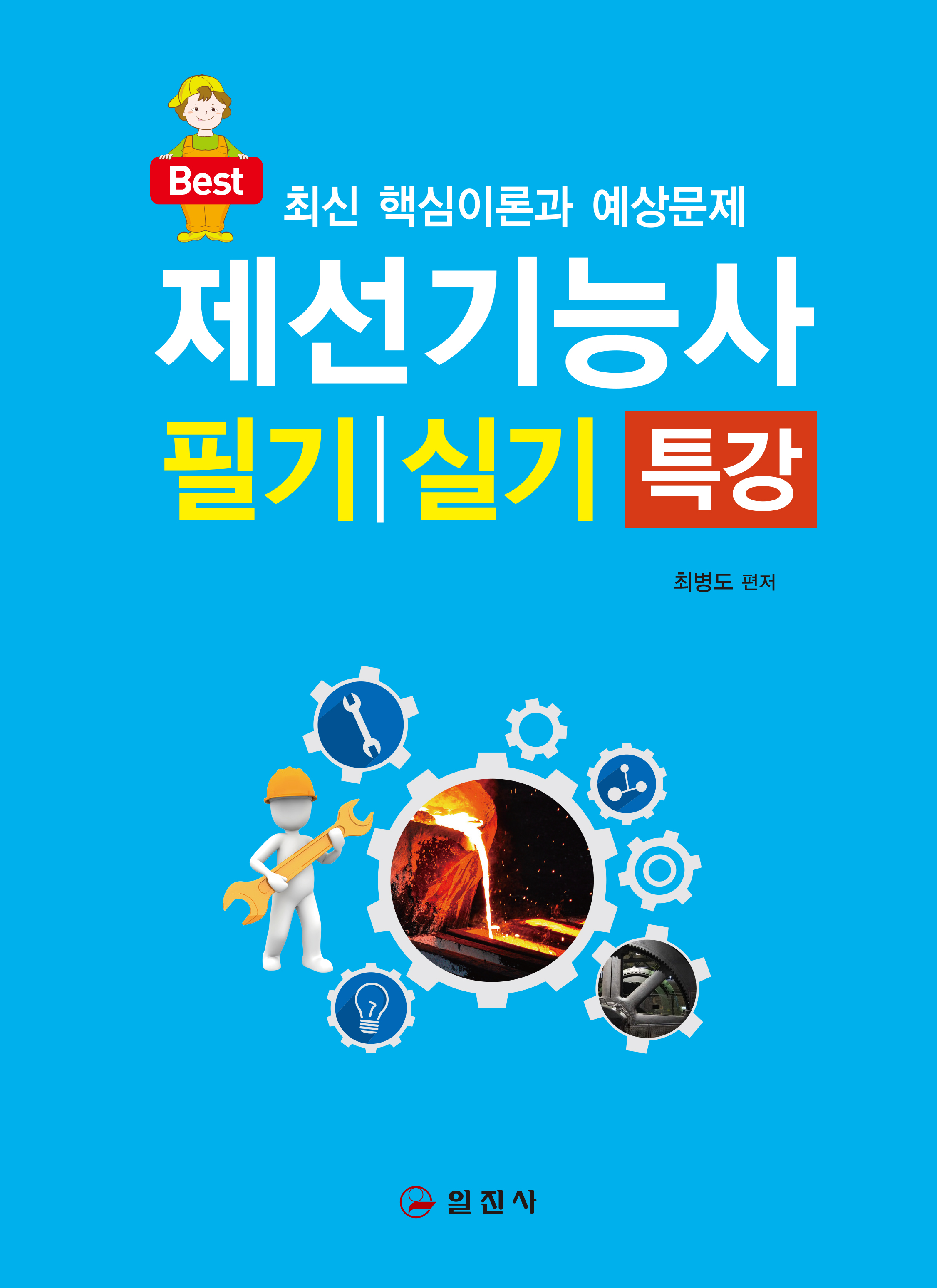 제선기능사 필기,실기 특강