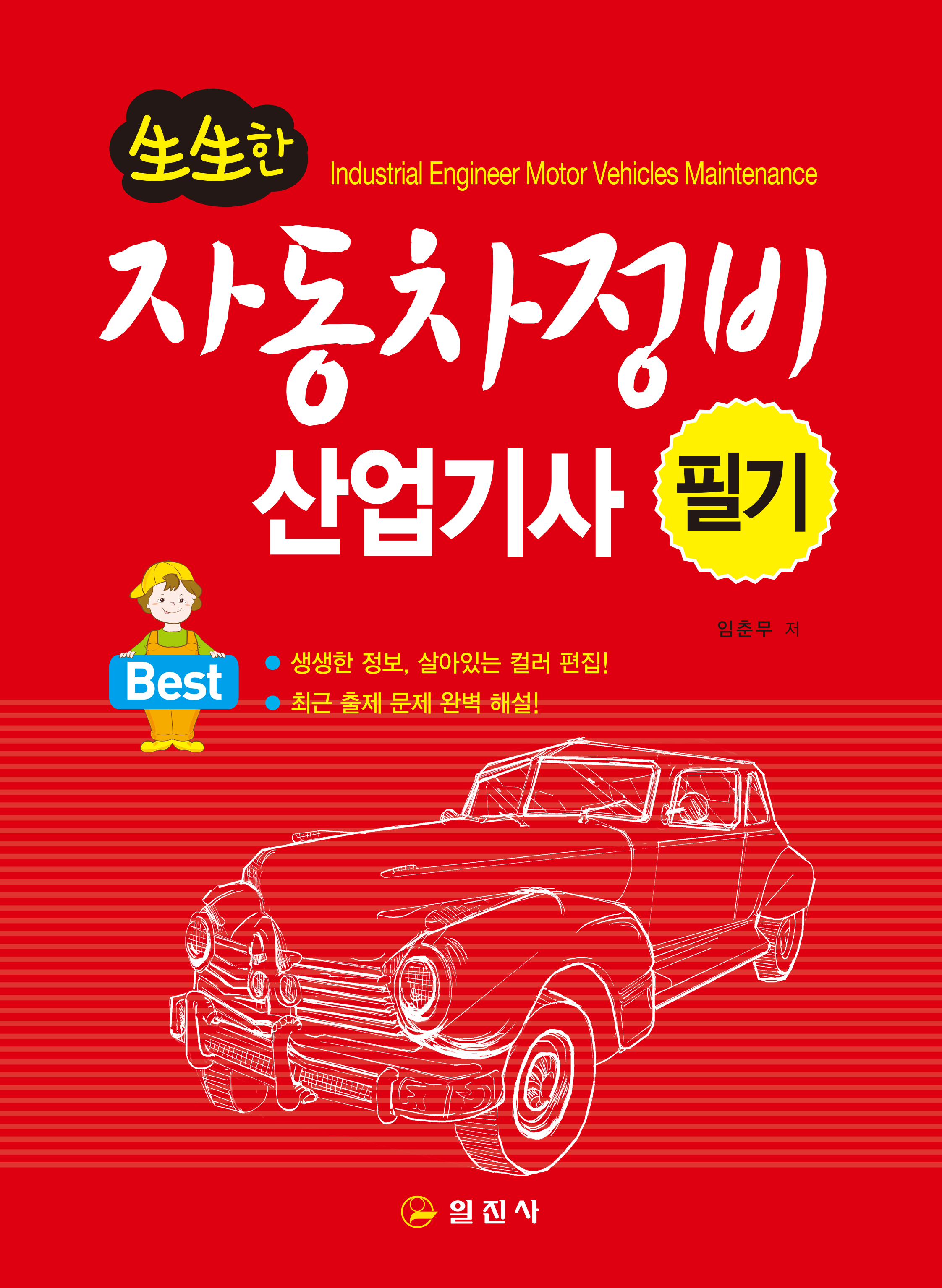 자동차정비산업기사 필기