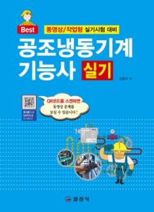 공조냉동기계기능사 실기2020년도 동영상 기출문제 수록