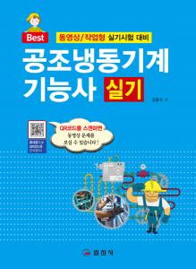 공조냉동기계기능사 실기2020년도 동영상 기출문제 수록