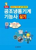 공조냉동기계기능사 실기2020년도 동영상 기출문제 수록