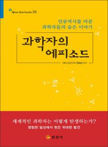 과학자의 에피소드