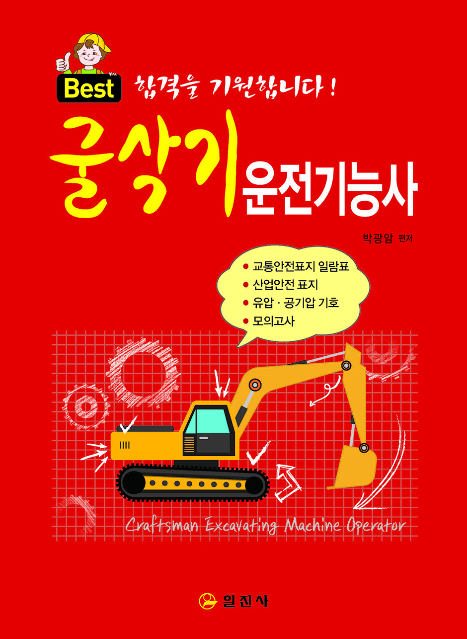 굴삭기 운전기능사