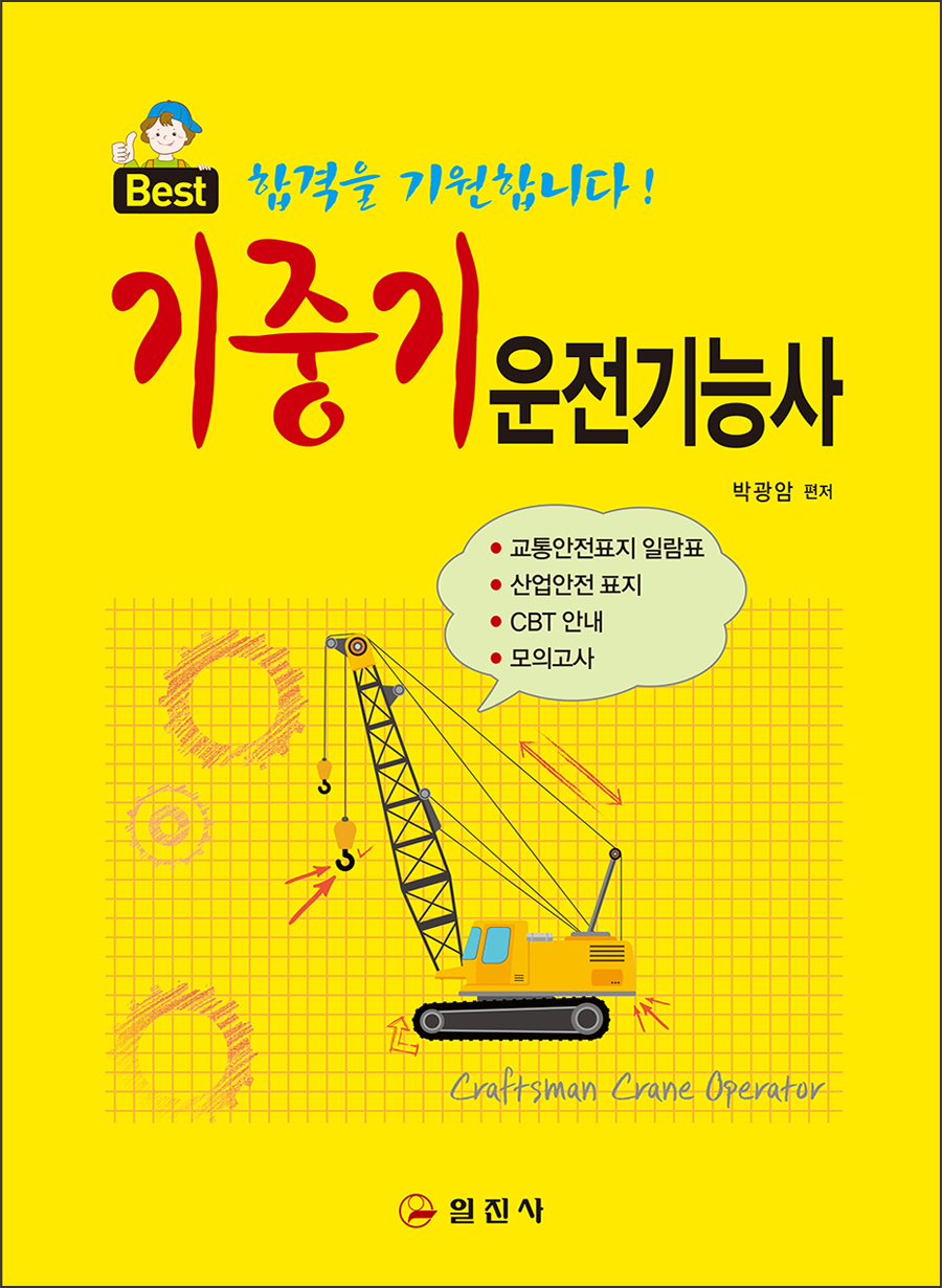 기중기 운전기능사