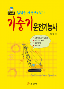 기중기 운전기능사