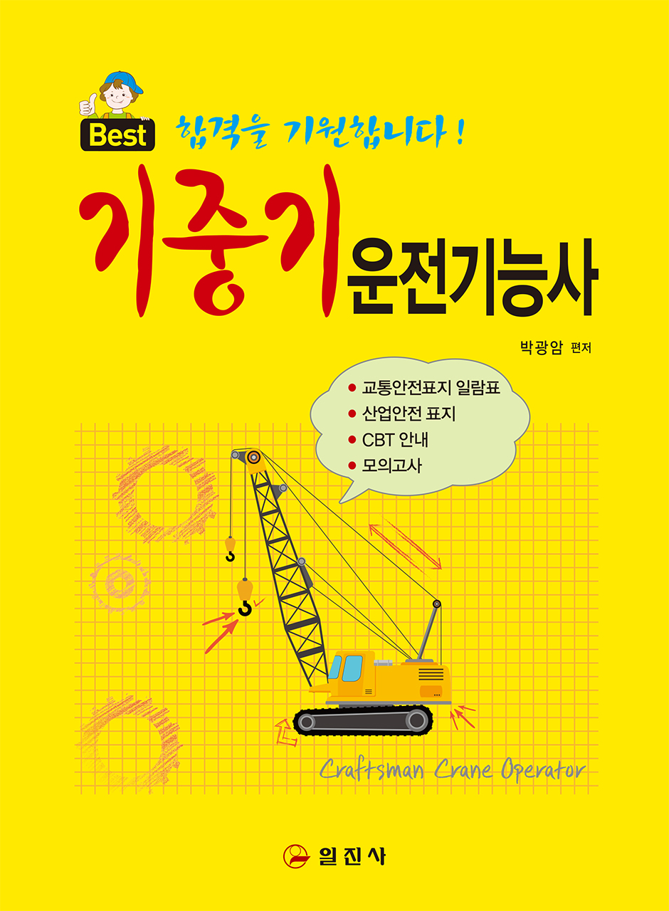 기중기 운전기능사