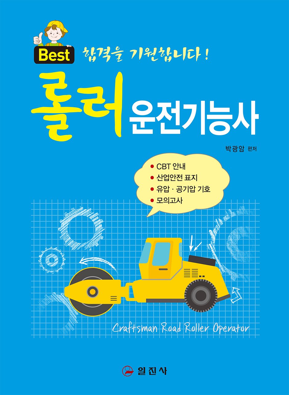 롤러 운전기능사