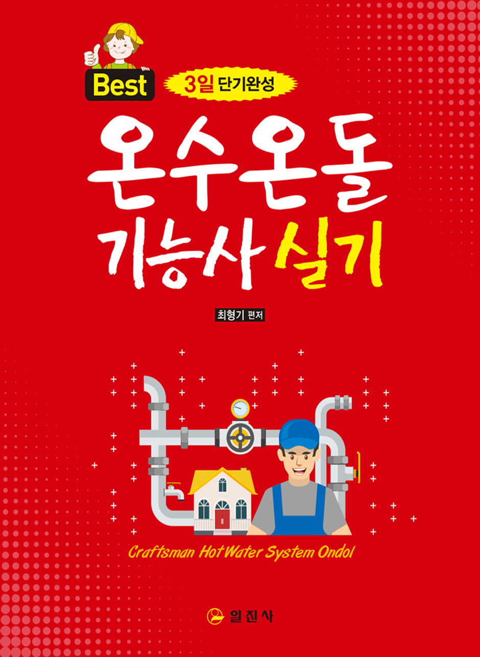 온수온돌 기능사 실기