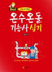 온수온돌 기능사 실기