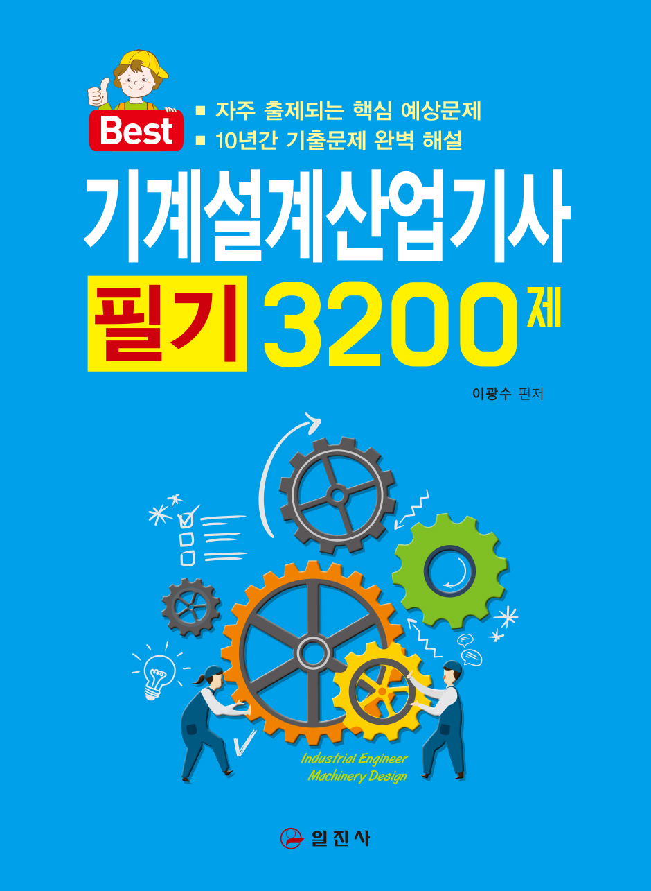 기계설계 산업기사필기 3200제