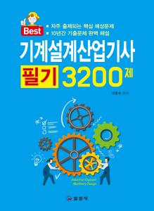 기계설계 산업기사필기 3200제