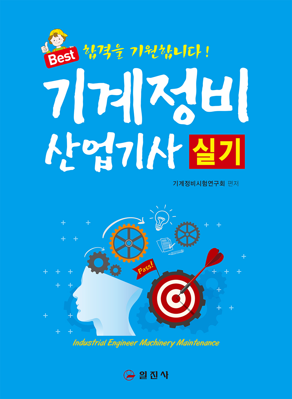 기계정비산업기사 실기 기계정비산업기사 실기