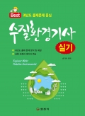 수질환경기사 실기