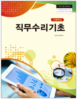 직무수리기초(2015 개정 교육과정)
