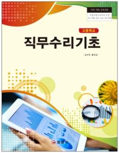 직무수리기초(2015 개정 교육과정)