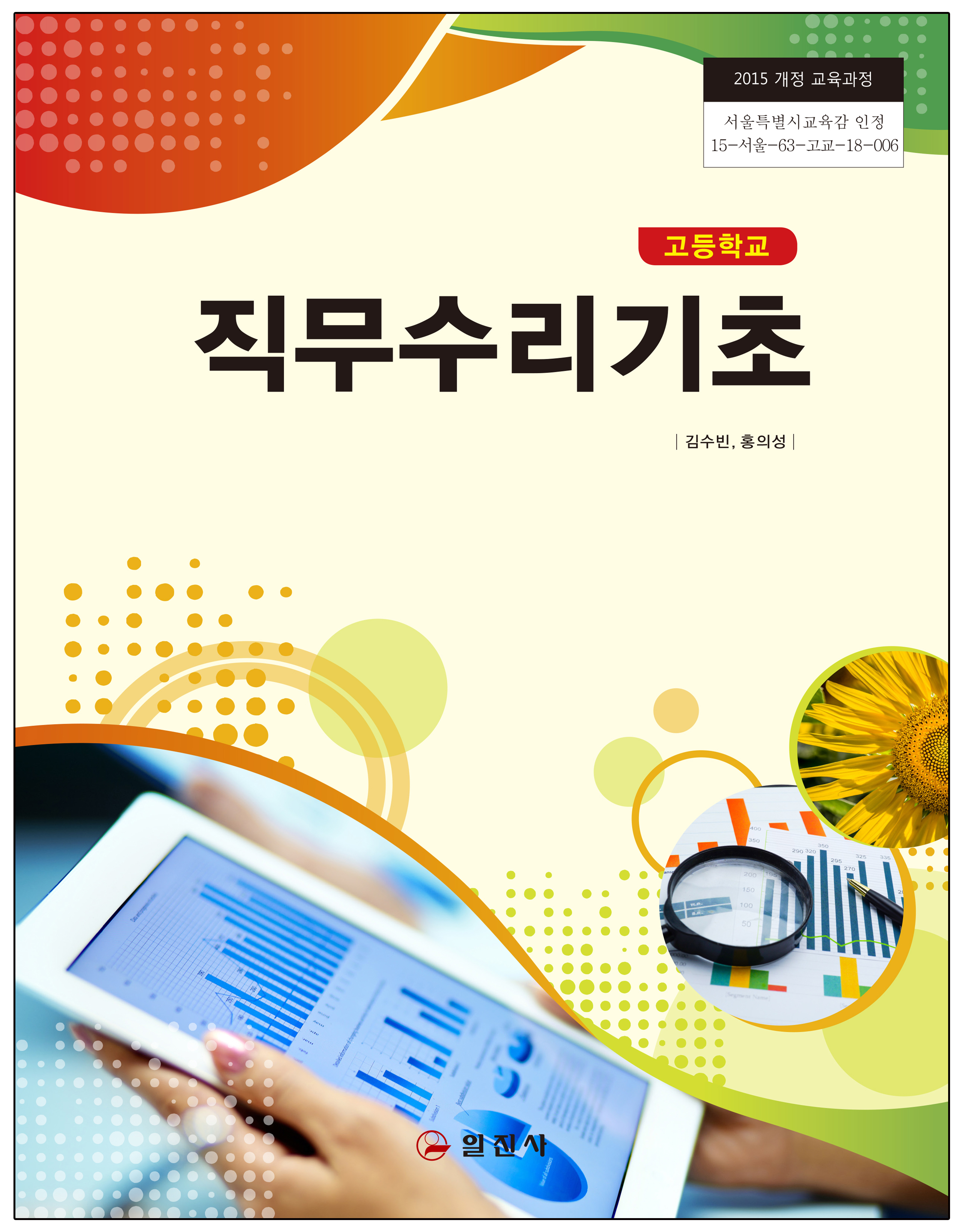직무수리기초(2015 개정 교육과정)