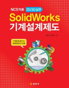 solid Works기계설계제도