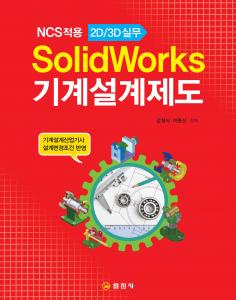solid Works기계설계제도