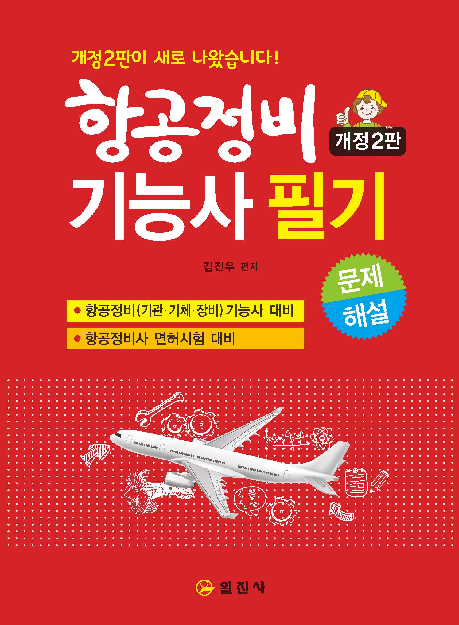 항공정비 기능사 필기