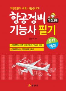 항공정비 기능사 필기