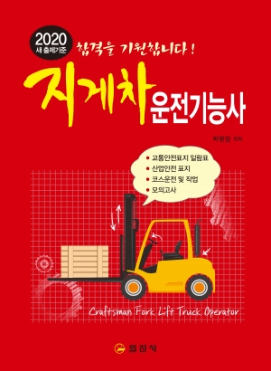 지게차 운전기능사