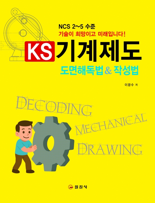 KS 기계제도 도면해독법&작성법