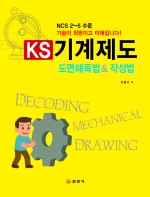 KS 기계제도 도면해독법&작성법