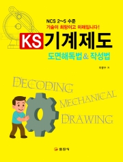 KS 기계제도 도면해독법&작성법