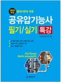 공유압기능사 필기실기 특강