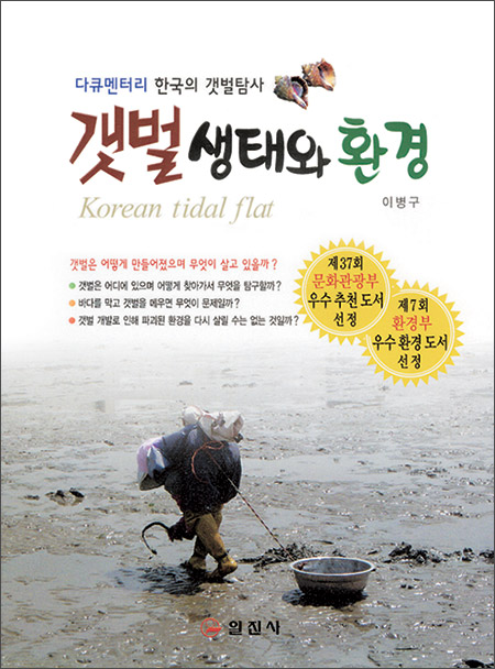 갯벌 생태와 환경