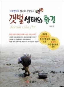 갯벌 생태와 환경